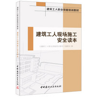 建筑工人现场施工安全读本·建筑工人职业技能培训教材