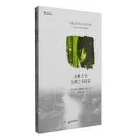 中国书籍编译馆：丛林之书+丛林之书续篇