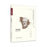 “大家精要”丛书：希罗多德