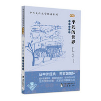 中外文化文学经典系列 平凡的世界 导读与赏析