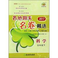 2017各地期末名卷精选：科学（五年级下 新课标）