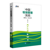 中国牧场管理实战: 畜牧业、乳业必读