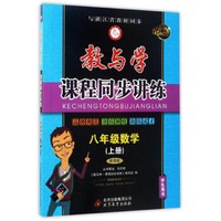 教与学·课程同步讲练：八年级数学（上 学生用书 浙教版 16周年升级版）