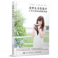 清新生活影像学 三步打造纯美摄影风格
