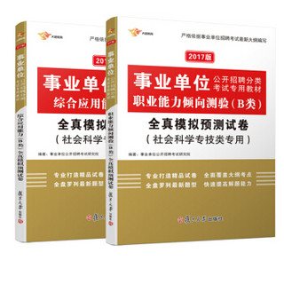 2017 事业单位考试用书 B类社会科学专技类 职业能力倾向测验+综合应用能力全真模拟真题题库（套装共2本）