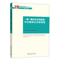 “一带一路”合作空间拓展:中拉整体合作新视角