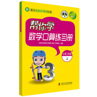 帮你学数学口算练习册（小学三年级上 R 配合国家新课程标准 新修订版）/新编家长辅导丛书