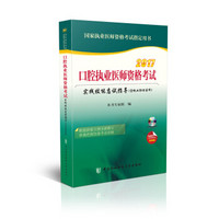 2017口腔执业医师资格考试实践技能应试指导（含执业助理医师 附光盘）