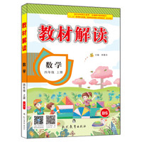 17秋教材解读 小学数学四年级上册（北师）