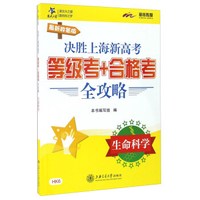 决胜上海新高考·等级考+合格考全攻略：生命科学