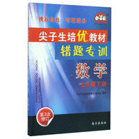 尖子生培优教材错题专训：数学（七年级下册 第3次修订）