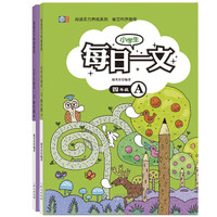 小学生每日一文?四年级套装（套装全2册）