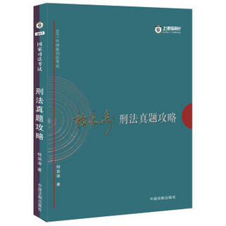 2017年国家司法考试指南针历年真题解析：柏浪涛刑法真题攻略