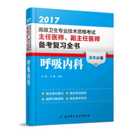 2017高级卫生专业技术资格考试主任医师、副主任医师备考复习全书呼吸内科