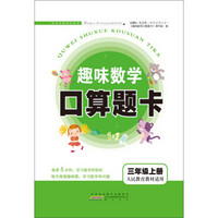 2017秋新版趣味数学口算题卡 3年级上册（人民教育教材适用）