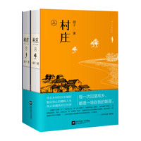 村庄(套装全二册)