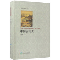 中国古代史/博雅经典阅读文丛