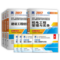 2017一级建造师机电专业一建教材用真题试卷管理与实务建设工程经济法规及相关知识项目管理（共4册）