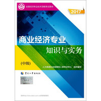 中级经济师2017教材 全国经济专业技术资格考试用书：商业经济专业知识与实务（中级）