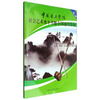 中国音乐学院社会艺术水平考级全国通用教材：二胡（十级、表演文凭级）