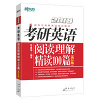 新东方 (2018)考研英语阅读理解精读100篇(高分版)