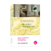 双语译林 壹力文库:墙上的斑点——伍尔夫短篇小说选