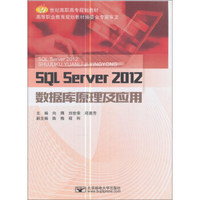 SQL Server2012数据库原理及应用/21世纪高职高专规划教材