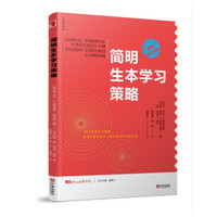 简明生本学习策略
