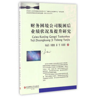 财务困境公司脱困后业绩状况及提升研究