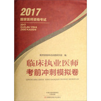 2017国家医师资格考试：临床执业医师考前冲刺模拟卷