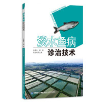 淡水鱼病诊治技术(金钥匙)