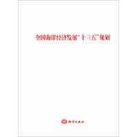 全国海洋经济发展“十三五”规划