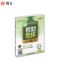 钟书金牌 2017秋 新教材全练：语文（五年级上 新课标 上海版）