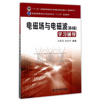 电磁场与电磁波（第4版）学习辅导/普通高等教育电子信息类专业“十三五”规划教材