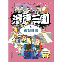 中国原创漫画 漫画三国（6）丞相当国