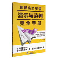 国际商务英语演示与谈判完全手册