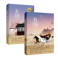 有匪:少年游+离恨楼(全两册套装)