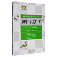 初中作文DIY：第二季·结构编