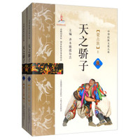 天之骄子 : 蒙古族 : 全2册