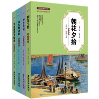 现代文学四大名著 朱自清美文精选+徐志摩诗集+呼兰河传+朝花夕拾 （青少年版 套装共4册）