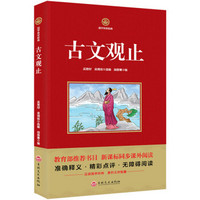 古文观止/新课标必读 国学经典系列 注释译文无障碍阅读