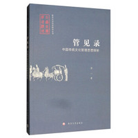 管见录：中国传统文化管理思想探析/南京大学经济研究丛书