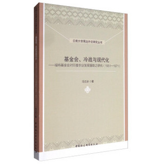 云南大学周边外交研究丛书 基金会、冷战与现代化：福特基金会对印度农业发展援助之研究（1951-1971）