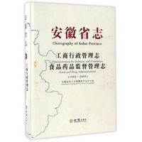 安徽省志：工商行政管理志食品药品监督管理志（1986-2005）