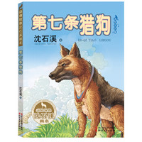 动物世界沈石溪画本：第七条猎狗（美绘注音版）