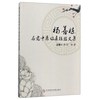 杨善栋名老中医临床经验文集
