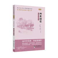 中外文化文学经典系列 高考语文阅读必备丛书：四世同堂导读与赏析（高中篇）