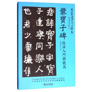 《爨宝子碑》技法入门与提高