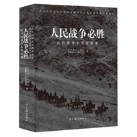 人民战争必胜(抗日战争中的晋察冀)(精)