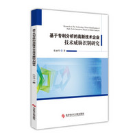 基于专利分析的高新技术企业技术威胁识别研究